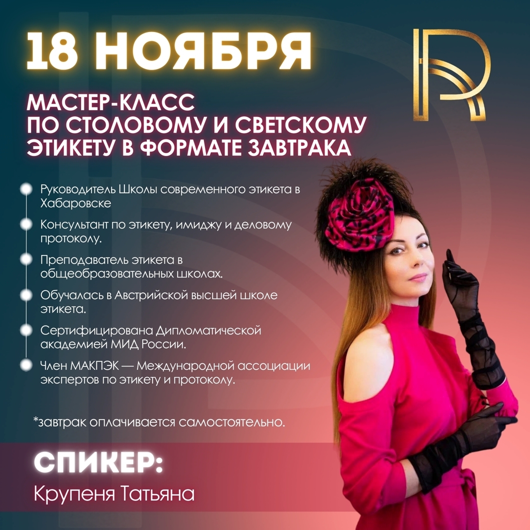    18 НОЯБРЯ   
   МАСТЕР-КЛАСС    

  по столовому и светскому этикету в формате завтрака  